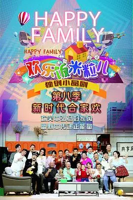 《欢乐饭米粒儿第八季》爆笑回归！东北家庭喜剧再升级，笑点密集轰炸！