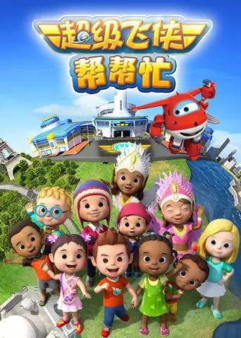 《超级飞侠帮帮忙》：乐迪领衔，全新冒险起航！揭秘友谊与成长的奇妙旅程，亲子观影首选！