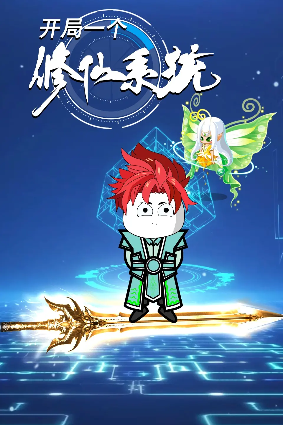 《开局一个修仙系统》：爆笑逆袭爽文！看废柴主角如何玩转修仙人生？