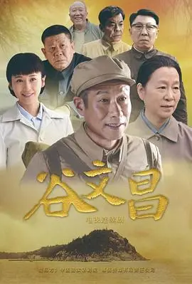 电影《谷文昌》：鞠躬尽瘁为人民，感人至深的基层干部赞歌！