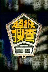 爆笑来袭！《超级搜查令 2006》：印度版憨豆？无厘头喜剧让你笑到喷饭！