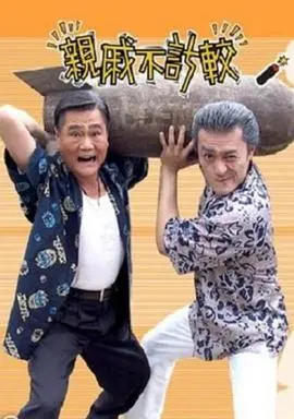 《亲戚不计较》：台湾长寿剧的魅力何在？笑泪交织的家庭百态图！