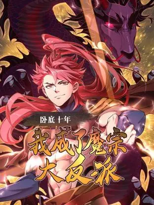 《卧底十年，我成了魔宗大反派》：反套路修仙新篇章！看主角如何在黑化边缘玩转正邪