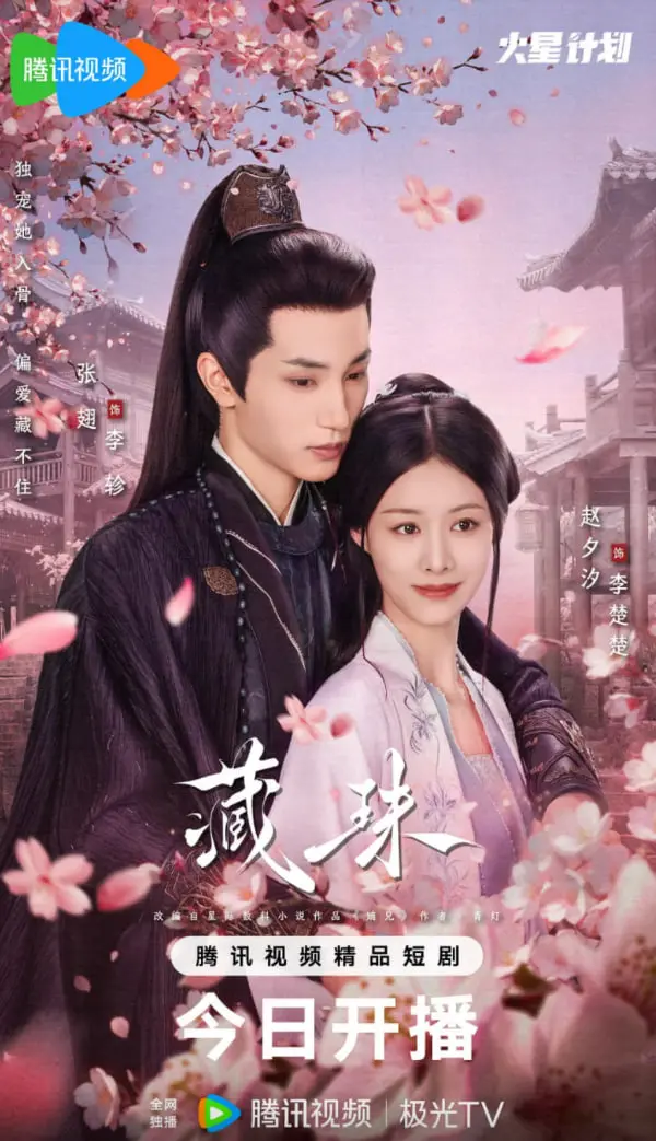 《藏珠》：一位少女的成长阵痛与寻珠之旅，一段关于爱、失去与勇气的动人故事