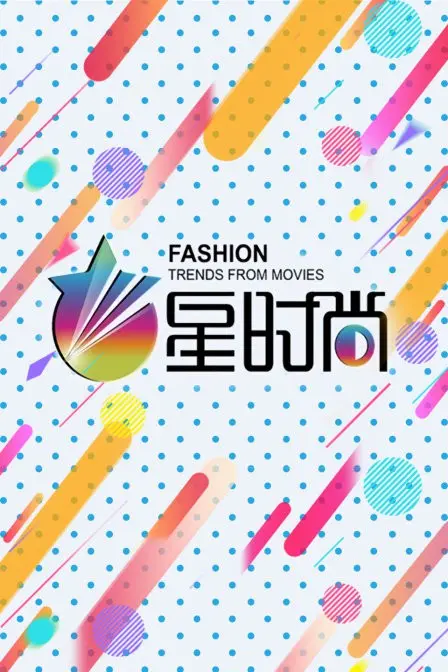 《星时尚》：当光鲜背后藏匿罪与罚，欲望都市的迷人犯罪剧场