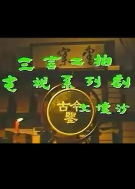 《三言二拍》：明朝市井传奇，窥探人性的欲望与挣扎，古典故事的现代回响！