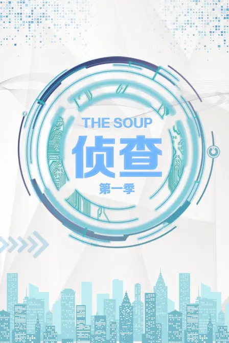 《The Soup 侦查 第一季》：黑暗幽默中的社会反思，重口味解压与《 课后战争活动 》的别样残酷