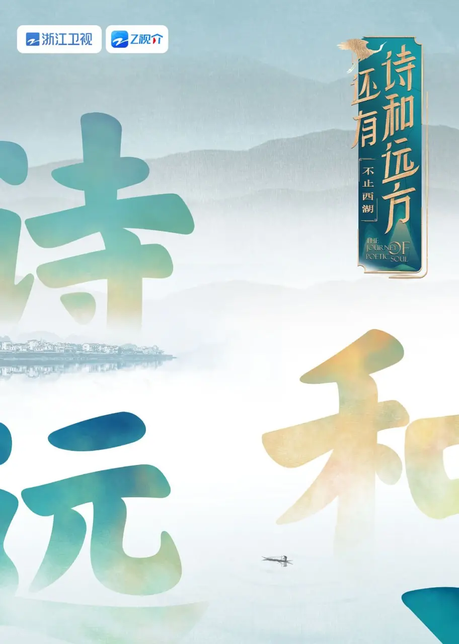 《还有诗和远方 不止西湖 第一季》：诗意栖居，人文寻踪，杭州这座城市的别样韵味与生活美学。