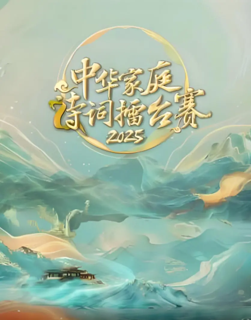 《中华家庭诗词擂台赛》：诗意传承，家族情深，用古韵点燃家庭荣耀！