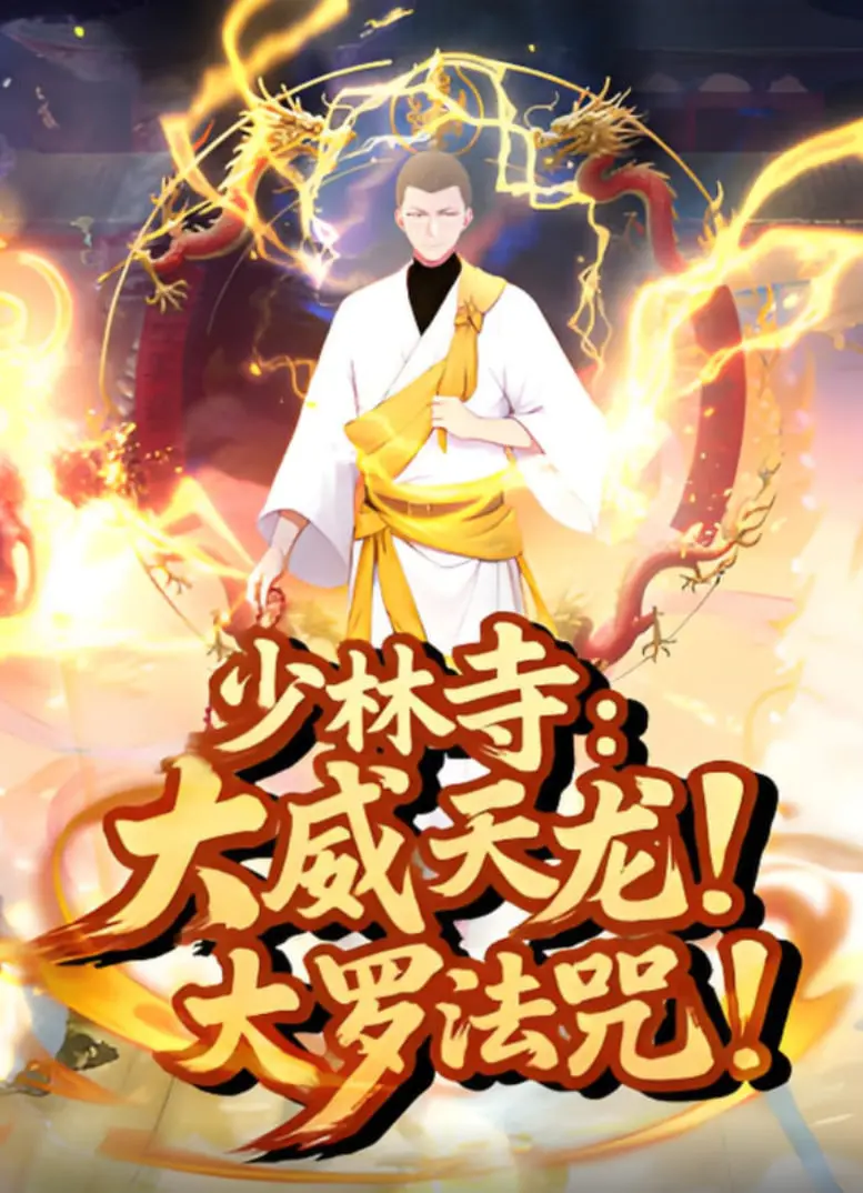 少林寺：大威天龙，大罗法咒：功夫传奇再燃！看小和尚如何破除邪恶，守护信仰的终极对决