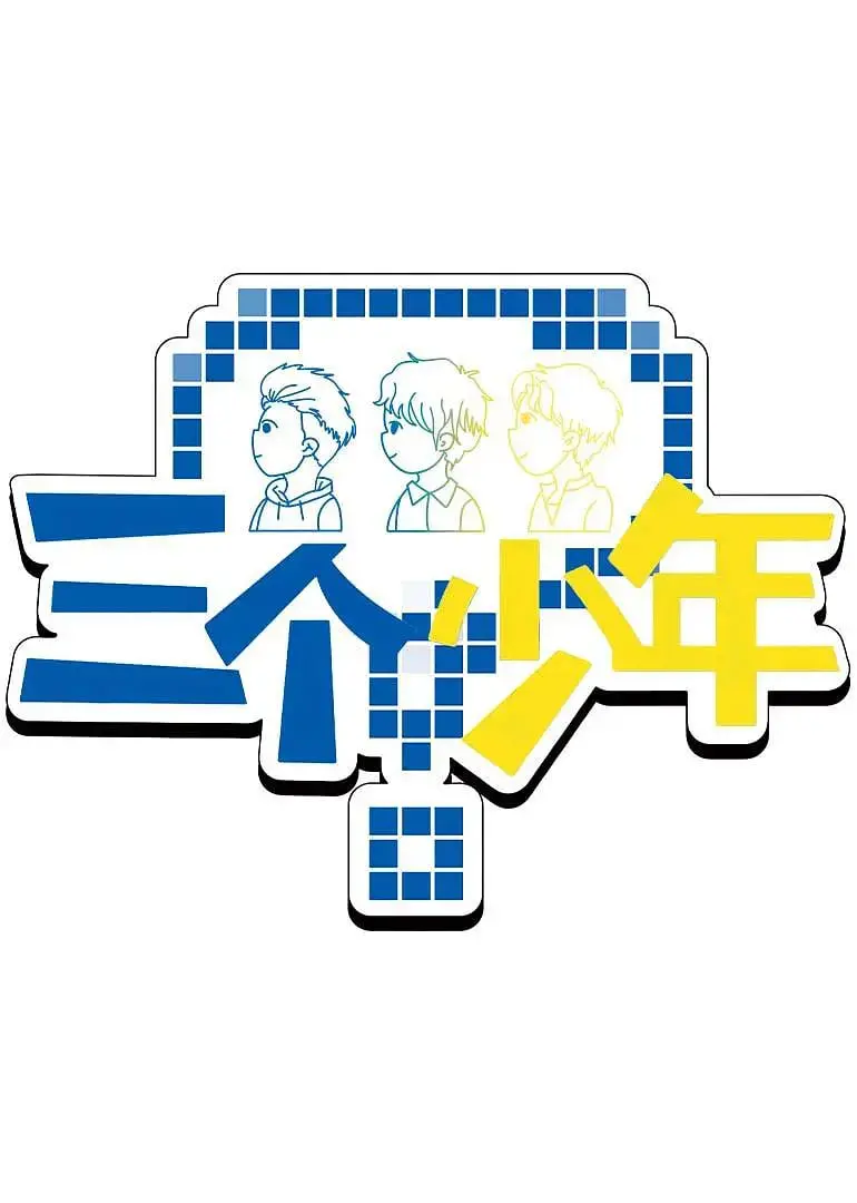 《三个少年 第3季》：成长、友情与青春的酸甜苦辣，看少年们如何乘风破浪！