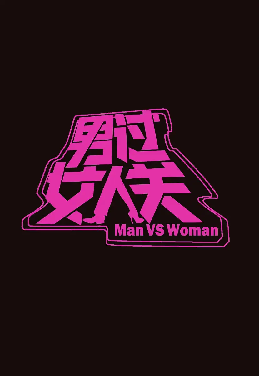 《男过女人关》：一场关于性别、成长与治愈的奇幻旅程，解锁治愈心灵的无限可能