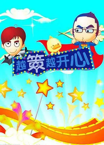 《越策越开心2008》：爆笑回顾十年金句，笑到停不下来，经典永不过时！