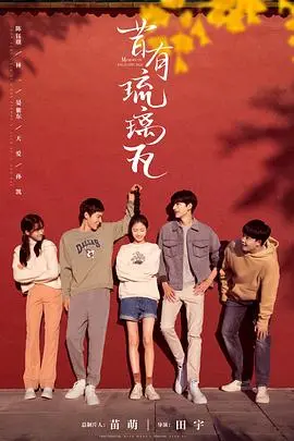 《昔有琉璃瓦》：青梅竹马的治愈情书，在旧时光里寻觅爱与成长