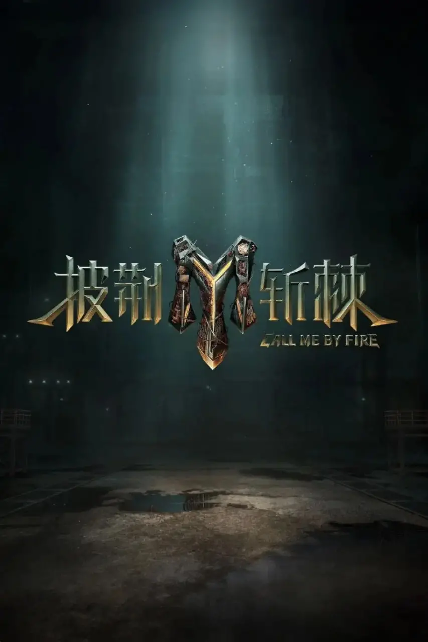 披荆斩棘第三季：哥哥们的怀旧与新生，一场关于成长的音乐盛宴