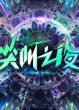 2022爱奇艺尖叫之夜：星光璀璨，年度盘点，热点回顾，谁是最大赢家？