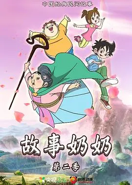 《故事奶奶 第二季》：温情回归，用童心洞察世事人情，经典IP再续前缘