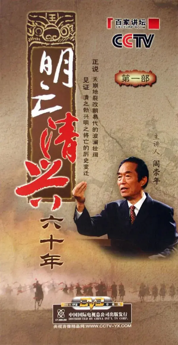 《百家讲坛：明亡清兴六十年》深度解析：揭秘王朝更迭背后错综复杂的历史脉络与权力博弈