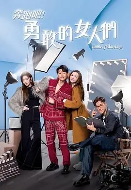 《奔跑吧！勇敢的女人们 粤语版》：打破桎梏，她们用汗水与泪水书写不凡人生，致敬每一位追逐幸福的女性！