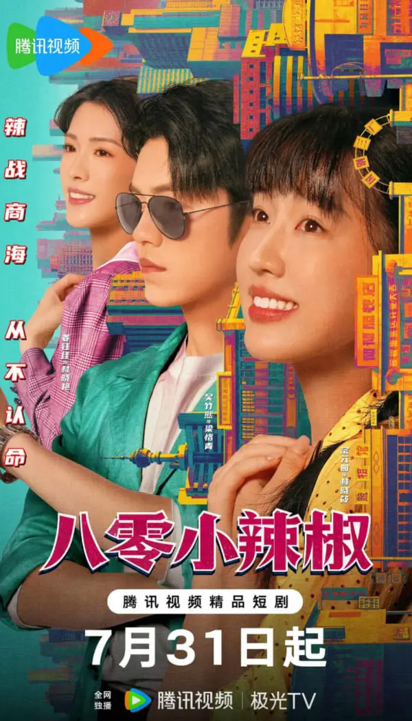 《八零小辣椒》：致敬青春年代，燃情与奇遇交织的科幻冒险！