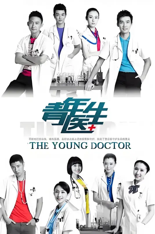 《青年医生》：当医者仁心遇上现实考题，这部国产医疗剧的深度洞察与人性拷问，绝对不容错过！