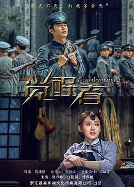 《觉醒者》：当精英遭遇底层，一场关于阶级与人性的惊心动魄的碰撞