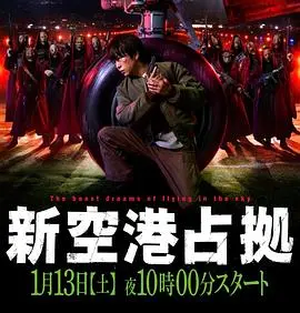 《占领新机场》：策略、背叛与人性在混乱中的抉择，一场惊心动魄的空降兵生死博弈！
