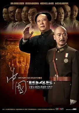 《中国1945之重庆风云》：历史洪流中的权谋与抉择，解读那个风云变幻的年代