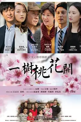 《一树桃花开》：2012年的温情告白，这剧情简直让我哭到不行！
