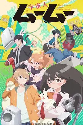 《外星人沐沐》：萌翻宇宙的星际访客，当外星科技遇上地球日常，一场啼笑皆非的文化碰撞！