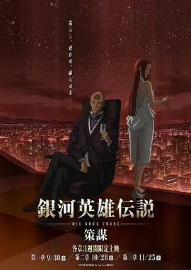 《银河英雄传说：星乱之章》：宇宙史诗的全新篇章，辉煌与阴谋交织的宏大叙事