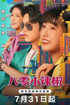 《八零小辣椒》：怀旧青春与都市追梦的碰撞，一个关于成长与爱的温暖故事