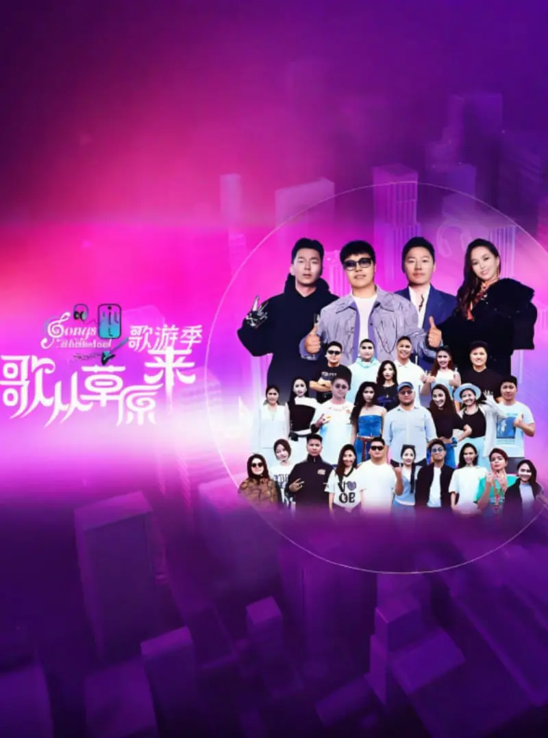 《歌从草原来·歌游季》：一首唱响心底的草原史诗，策略性看完才过瘾！