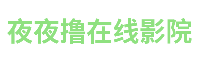 夜夜撸在线影院 Logo